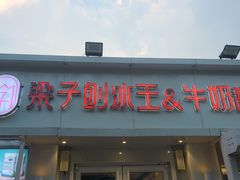 -梁子刨冰王&梁小糖(王顶堤店)