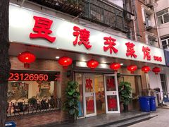 门面-昱德来·天津菜(河西店)