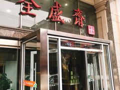 门面-清真全盛斋传统糕点(许士庙店)