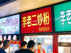 -李老二炒粉(桂林路一店)