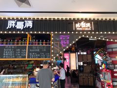 门面-胖哥俩肉蟹煲(来福士店)