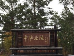 -北极村旅游风景区