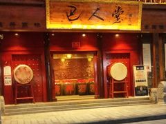 门面-巴人堂(女儿城店)