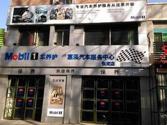 -美孚1号车养护(惠溪张家店)