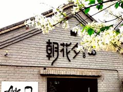 -北京鲁迅博物馆(北京新文化运动纪念馆鲁博馆区)