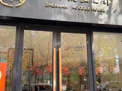 -镇南锅盖面馆(解放路店)