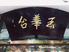 -玉华台饭庄(裕中西里小区店)