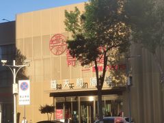 -普天和酒楼(天津之眼店)
