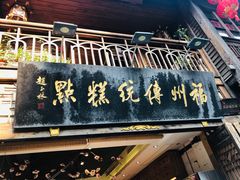 -百饼园(南后街店)