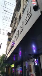 点击看大图 -格调造型