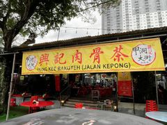 -兴记肉骨茶(甲洞大街第二新分店)