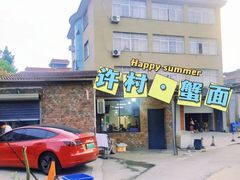 -许村蟹面(海宁许村大道店)