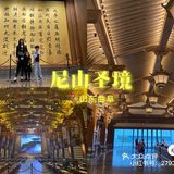 山东曲阜📍尼山圣境|亲子游推荐|新晋网红地
