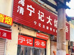 门面-海清宁记大馅云吞