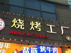 -798烧烤工厂(太和路店)