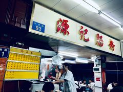 -源记肠粉(华贵路店)