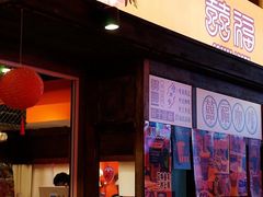 门面-囍福咖啡(这有山店)