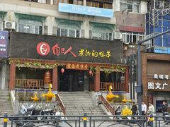 -自己人(九码头店)