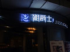 -湘爵士(王府井百货黄兴中路店)