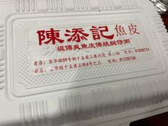 -陈添記·祖傳爽鱼皮·西关老字号(广州首店)