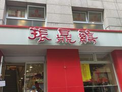 门面-振鼎鸡(福州路店)