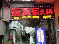 -福满家火锅26年江景(十八梯店)