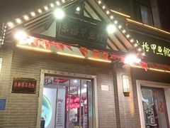 -朱桥甲鱼馆(淮海西路店)