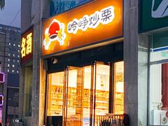 门面-岭峥炒栗(迎新街店)
