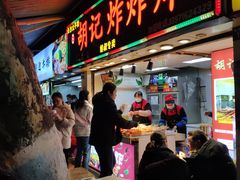 门面-胡仁根胡记炸炸炸