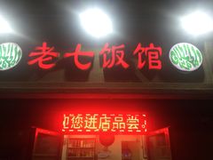 -老七饭馆 清真菜(光荣道总店)