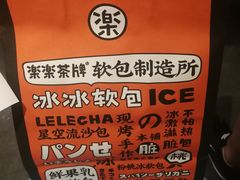 -LELECHA乐乐茶(美罗城店)