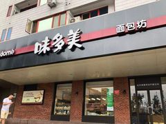 门面-味多美蛋糕(安定门店)