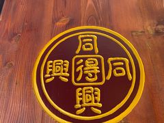 -同得兴 Since·1995 传统苏式面馆(十全街店)