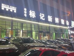 -标记美食新鲜猪杂(兴南大道店)