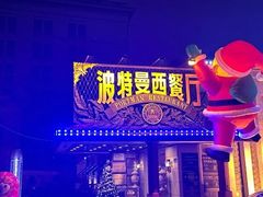 -波特曼西餐厅(南岗店)