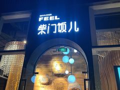 门面-柴门饭儿(成都太古里店)