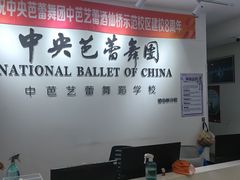 -中央芭蕾舞团·中芭艺蕾(酒仙桥明星校区)