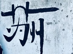 -山塘街