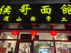 -侯哥面馆(瑞景店)