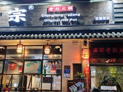 门面-渝宗老灶火锅(巴国城店)
