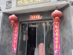 门面-三林本帮馆(中林街店)