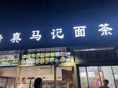 -马记伊源斋涮肉·清真菜(潘家园古玩市场店)