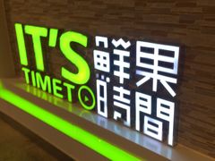 门面-鲜果时间(南开大悦城店)