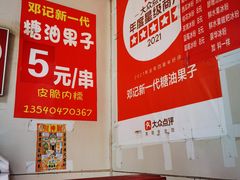 -邓记新一代糖油果子(四川煤管局供销公司职工宿舍店)