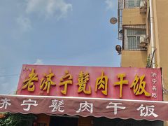 -老济宁甏肉干饭(凌云路店)
