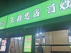 -王菊面馆(总店)