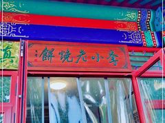 门面-李小老烧饼(常营民族家园店)