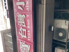 -圆宝台湾小吃(迎津街店)