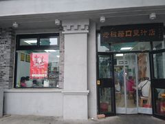 门面-老磁器口豆汁店(天坛店)