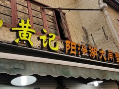 门面-黄记大闸蟹专卖店·活蟹·醉蟹